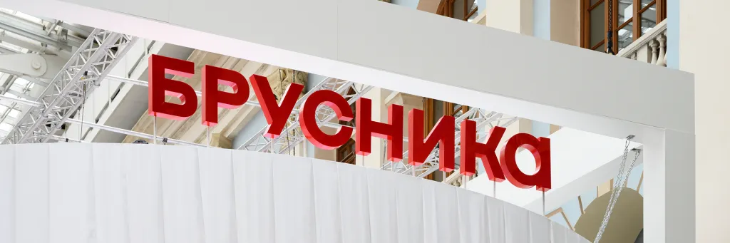Брусника